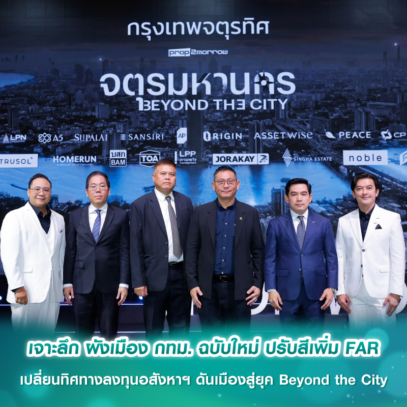 เจาะลึก ผังเมือง กทม. ฉบับใหม่ ปรับสีเพิ่ม FAR เปลี่ยนทิศทางลงทุนอสังหาฯ ดันเมืองสู่ยุค Beyond the City เจาะลึก ผังเมือง กทม. ฉบับใหม่ ปรับสีเพิ่ม FAR เปลี่ยนทิศทางลงทุนอสังหาฯ ดันเมืองสู่ยุค Beyond the City