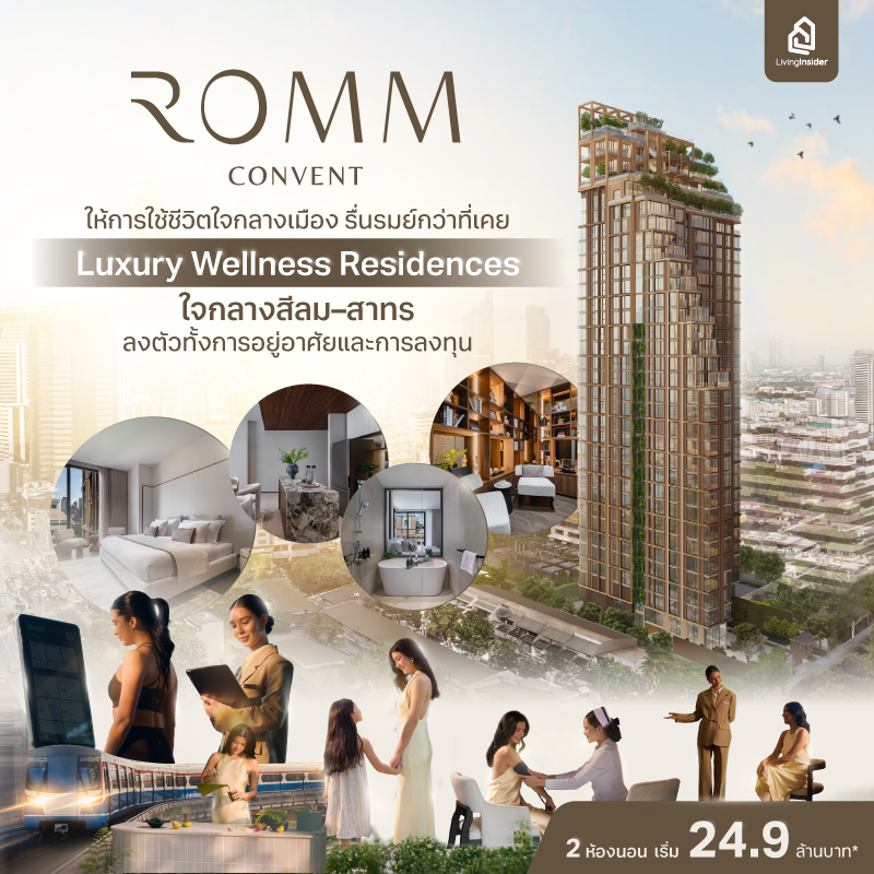 “ROMM Convent” ให้การใช้ชีวิตใจกลางเมือง รื่นรมย์กว่าที่เคย Luxury Wellness Residences ใจกลางสีลม–สาทร ลงตัวทั้งการอยู่อาศัยและการลงทุน 2 ห้องนอน เริ่ม 24.9 ล้านบาท* “ROMM Convent” ให้การใช้ชีวิตใจกลางเมือง รื่นรมย์กว่าที่เคย Luxury Wellness Residences ใจกลางสีลม–สาทร ลงตัวทั้งการอยู่อาศัยและการลงทุน 2 ห้องนอน เริ่ม 24.9 ล้านบาท*