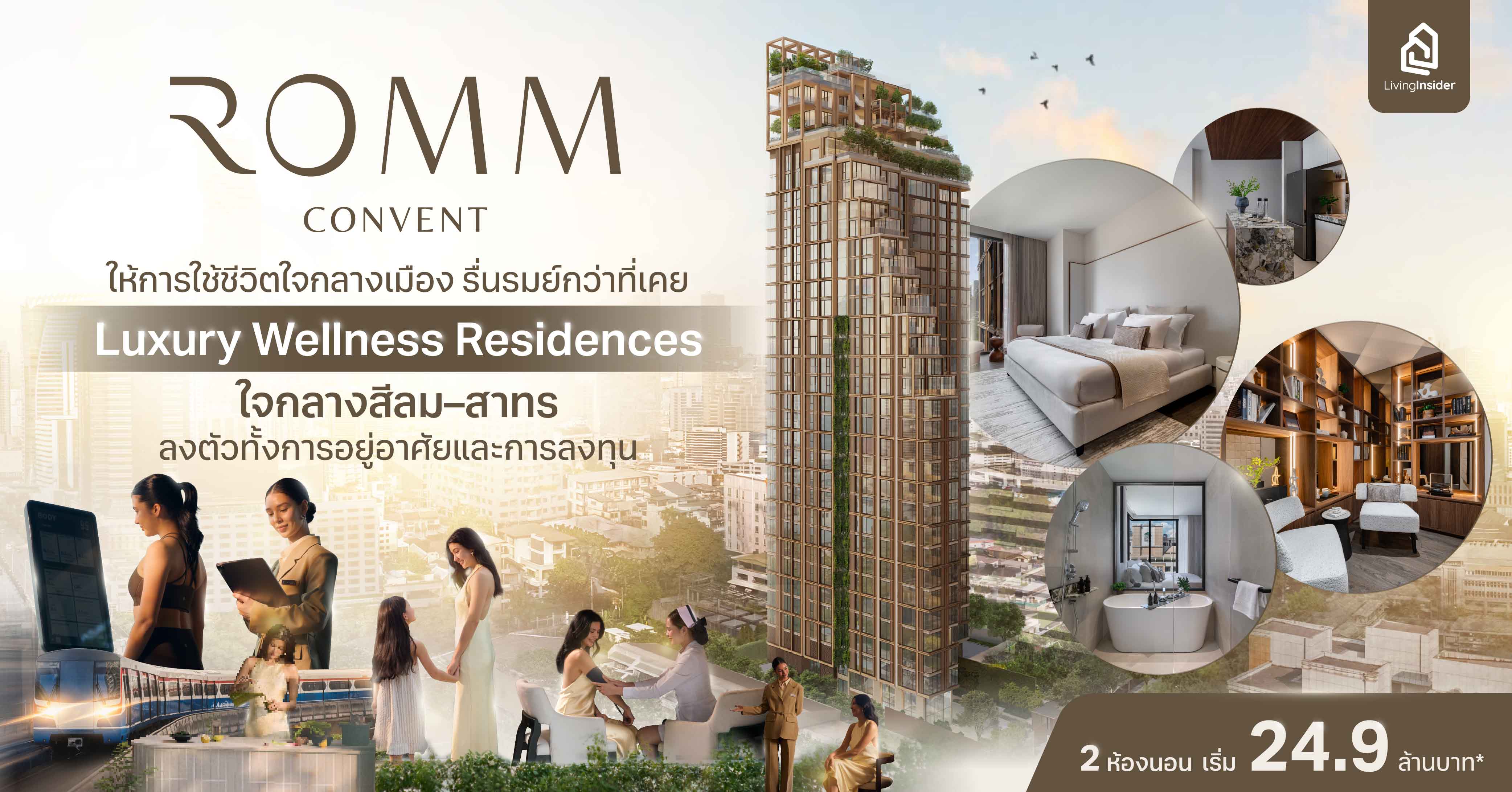 “ROMM Convent” ให้การใช้ชีวิตใจกลางเมือง รื่นรมย์กว่าที่เคย Luxury Wellness Residences ใจกลางสีลม–สาทร ลงตัวทั้งการอยู่อาศัยและการลงทุน 2 ห้องนอน เริ่ม 24.9 ล้านบาท*
