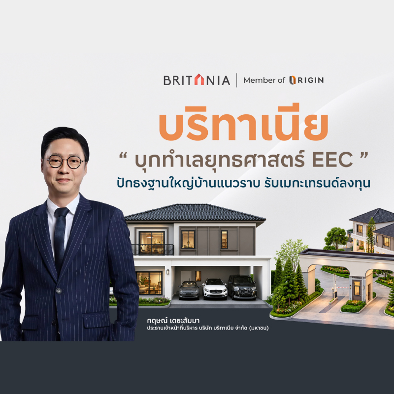 บริทาเนีย บุกทำเลยุทธศาสตร์ EEC ปักธงฐานใหญ่บ้านแนวราบ รับเมกะเทรนด์ลงทุน บริทาเนีย บุกทำเลยุทธศาสตร์ EEC ปักธงฐานใหญ่บ้านแนวราบ รับเมกะเทรนด์ลงทุน