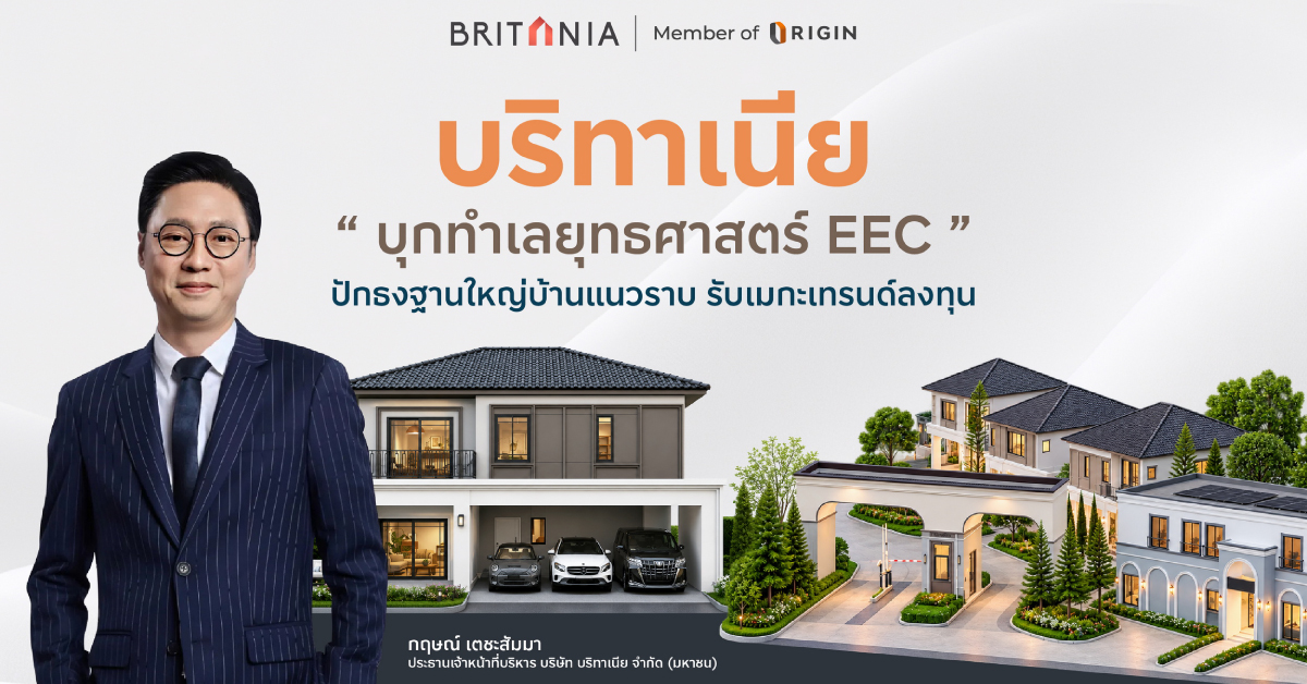 บริทาเนีย บุกทำเลยุทธศาสตร์ EEC ปักธงฐานใหญ่บ้านแนวราบ รับเมกะเทรนด์ลงทุน