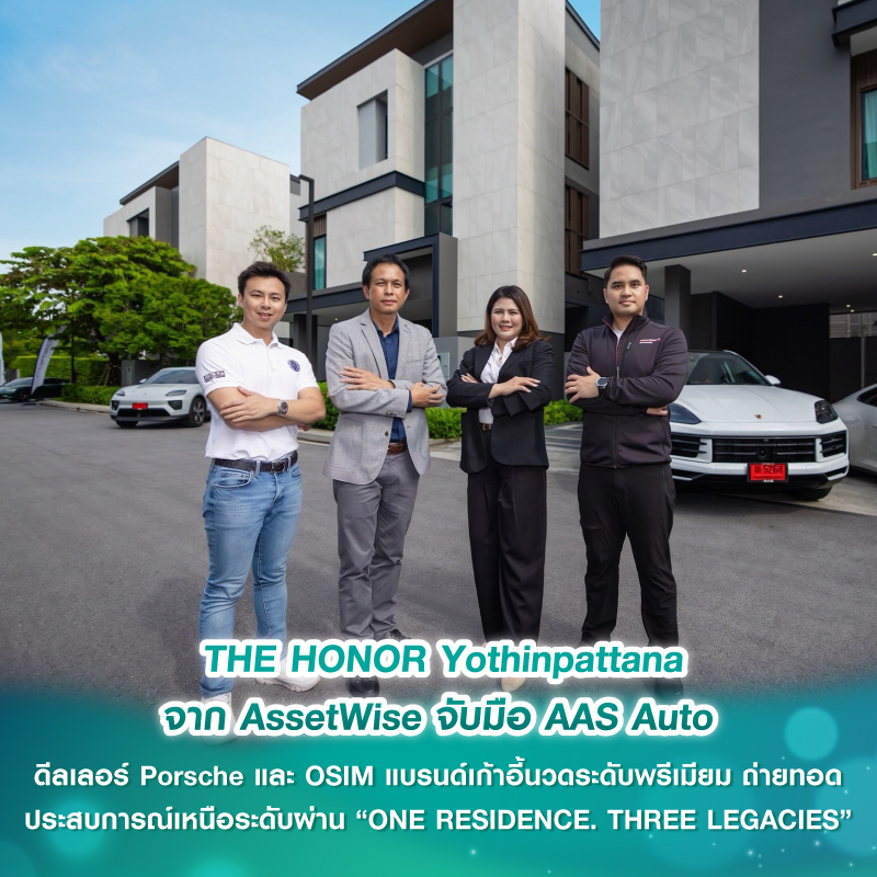 THE HONOR Yothinpattana จาก AssetWise จับมือ AAS Auto ดีลเลอร์ Porsche และ OSIM แบรนด์เก้าอี้นวดระดับพรีเมียม ถ่ายทอดประสบการณ์เหนือระดับผ่าน “ONE RESIDENCE. THREE LEGACIES” THE HONOR Yothinpattana จาก AssetWise จับมือ AAS Auto ดีลเลอร์ Porsche และ OSIM แบรนด์เก้าอี้นวดระดับพรีเมียม ถ่ายทอดประสบการณ์เหนือระดับผ่าน “ONE RESIDENCE. THREE LEGACIES”
