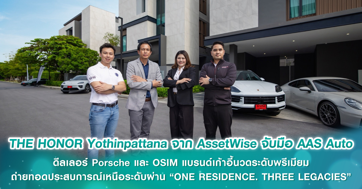 THE HONOR Yothinpattana จาก AssetWise จับมือ AAS Auto ดีลเลอร์ Porsche และ OSIM แบรนด์เก้าอี้นวดระดับพรีเมียม ถ่ายทอดประสบการณ์เหนือระดับผ่าน “ONE RESIDENCE. THREE LEGACIES”