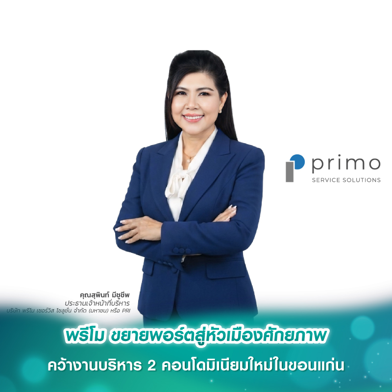 พรีโม ขยายพอร์ตสู่หัวเมืองศักยภาพ คว้างานบริหาร 2 คอนโดมิเนียมใหม่ในขอนแก่น พรีโม ขยายพอร์ตสู่หัวเมืองศักยภาพ คว้างานบริหาร 2 คอนโดมิเนียมใหม่ในขอนแก่น