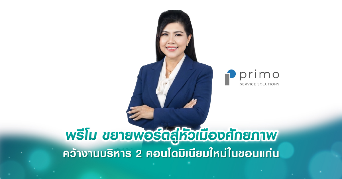 พรีโม ขยายพอร์ตสู่หัวเมืองศักยภาพ คว้างานบริหาร 2 คอนโดมิเนียมใหม่ในขอนแก่น
