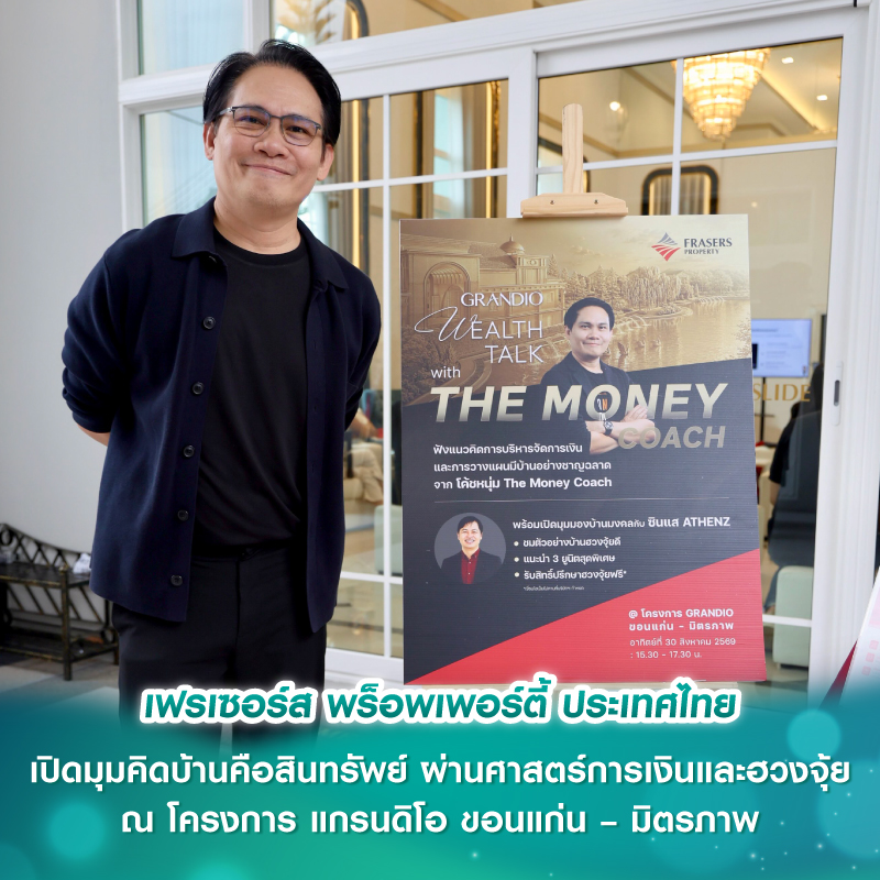 เฟรเซอร์ส พร็อพเพอร์ตี้ ประเทศไทย เปิดมุมคิดบ้านคือสินทรัพย์ ผ่านศาสตร์การเงินและฮวงจุ้ย ณ โครงการ แกรนดิโอ ขอนแก่น – มิตรภาพ เฟรเซอร์ส พร็อพเพอร์ตี้ ประเทศไทย เปิดมุมคิดบ้านคือสินทรัพย์ ผ่านศาสตร์การเงินและฮวงจุ้ย ณ โครงการ แกรนดิโอ ขอนแก่น – มิตรภาพ