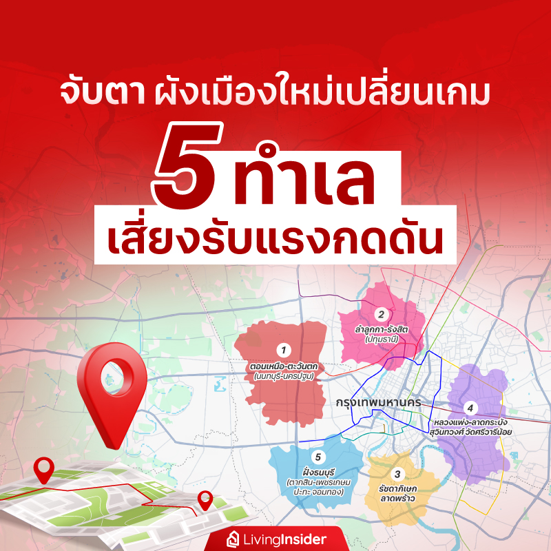 จับตา ผังเมืองใหม่เปลี่ยนเกม 5 ทำเล เสี่ยงรับแรงกดดัน จับตา ผังเมืองใหม่เปลี่ยนเกม 5 ทำเล เสี่ยงรับแรงกดดัน
