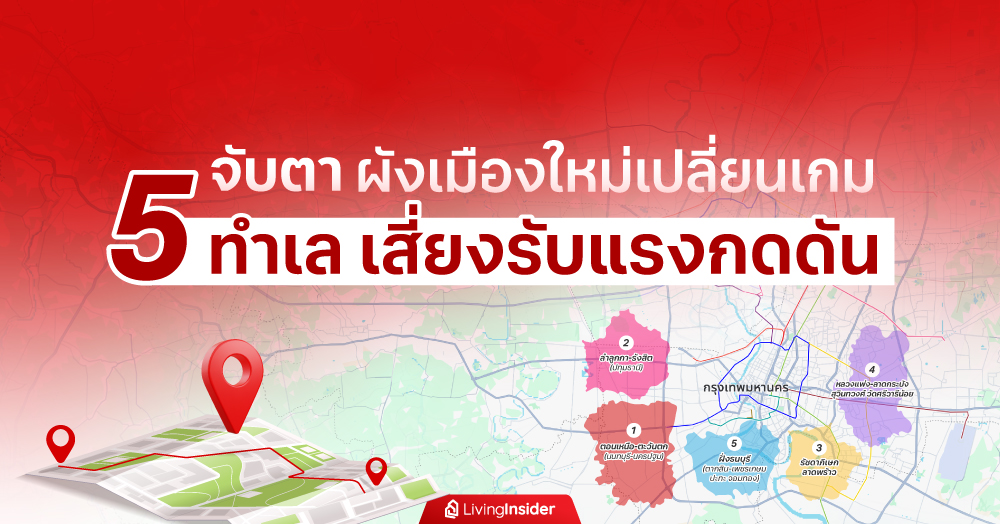  จับตา ผังเมืองใหม่เปลี่ยนเกม 5 ทำเล เสี่ยงรับแรงกดดัน
