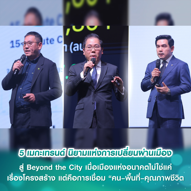 5 เมกะเทรนด์ นิยามแห่งการเปลี่ยนผ่านเมือง สู่ Beyond the City เมื่อเมืองแห่งอนาคตไม่ใช่แค่เรื่องโครงสร้าง แต่คือการเชื่อม “คน–พื้นที่–คุณภาพชีวิต” 5 เมกะเทรนด์ นิยามแห่งการเปลี่ยนผ่านเมือง สู่ Beyond the City เมื่อเมืองแห่งอนาคตไม่ใช่แค่เรื่องโครงสร้าง แต่คือการเชื่อม “คน–พื้นที่–คุณภาพชีวิต”