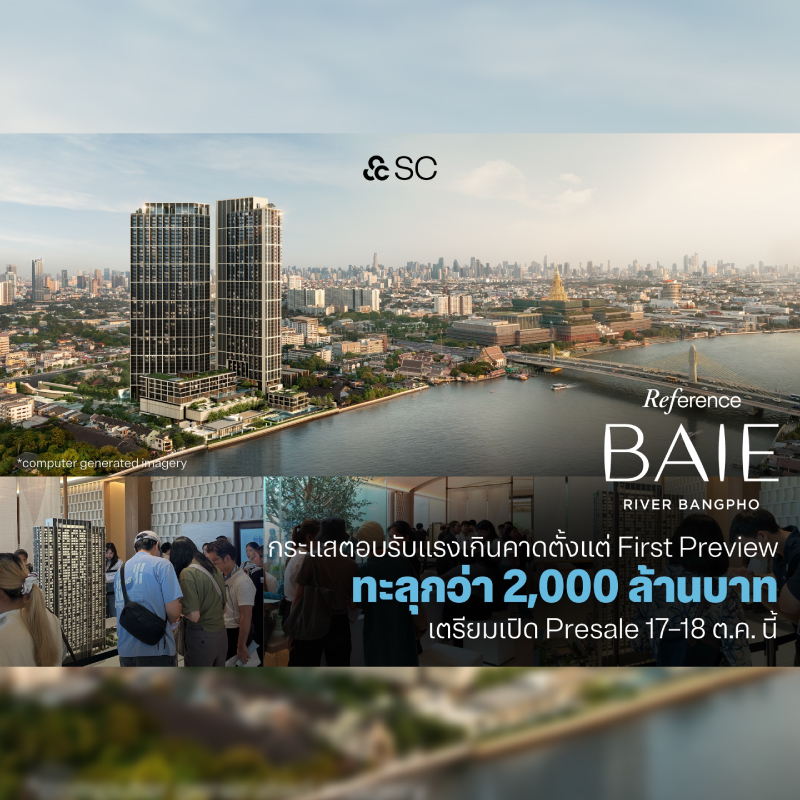 “Reference BAIE River Bangpho” กระแสตอบรับแรงเกินคาดตั้งแต่ First Preview กวาดยอดจองอย่างไม่เป็นทางการทะลุกว่า 2,000 ล้านบาท เตรียมเปิด Presale 17–18 ต.ค.นี้ “Reference BAIE River Bangpho” กระแสตอบรับแรงเกินคาดตั้งแต่ First Preview กวาดยอดจองอย่างไม่เป็นทางการทะลุกว่า 2,000 ล้านบาท เตรียมเปิด Presale 17–18 ต.ค.นี้