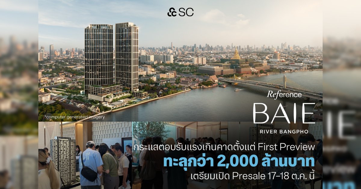 “Reference BAIE River Bangpho” กระแสตอบรับแรงเกินคาดตั้งแต่ First Preview กวาดยอดจองอย่างไม่เป็นทางการทะลุกว่า 2,000 ล้านบาท เตรียมเปิด Presale 17–18 ต.ค.นี้ “Reference BAIE River Bangpho” กระแสตอบรับแรงเกินคาดตั้งแต่ First Preview กวาดยอดจองอย่างไม่เป็นทางการทะลุกว่า 2,000 ล้านบาท เตรียมเปิด Presale 17–18 ต.ค.นี้