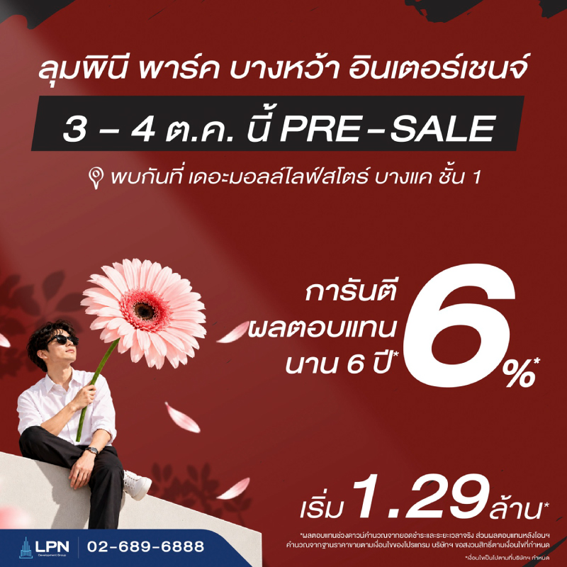 “LPN” เตรียมเปิดพรีเซลล์ “ลุมพินี พาร์ค บางหว้า อินเ ตอร์เชนจ์” 3 – 4 ต.ค. นี้พร้อมดันตลาดเช่า ชูผลตอบแทน 6% นาน 6 ปี* “LPN” เตรียมเปิดพรีเซลล์ “ลุมพินี พาร์ค บางหว้า อินเ ตอร์เชนจ์” 3 – 4 ต.ค. นี้พร้อมดันตลาดเช่า ชูผลตอบแทน 6% นาน 6 ปี*