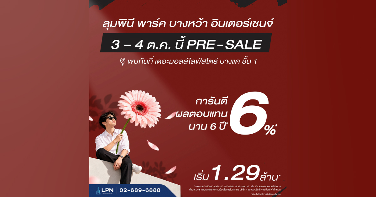 “LPN” เตรียมเปิดพรีเซลล์ “ลุมพินี พาร์ค บางหว้า อินเ ตอร์เชนจ์” 3 – 4 ต.ค. นี้พร้อมดันตลาดเช่า ชูผลตอบแทน 6% นาน 6 ปี* “LPN” เตรียมเปิดพรีเซลล์ “ลุมพินี พาร์ค บางหว้า อินเ ตอร์เชนจ์” 3 – 4 ต.ค. นี้พร้อมดันตลาดเช่า ชูผลตอบแทน 6% นาน 6 ปี*