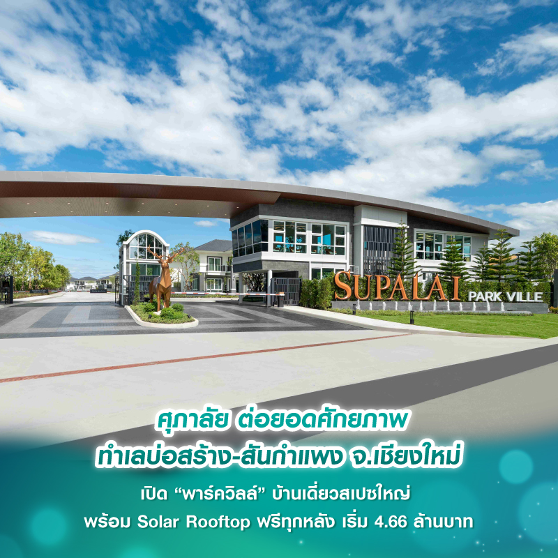 ศุภาลัย ต่อยอดศักยภาพทำเลบ่อสร้าง-สันกำแพง จ.เชียงใหม่ เปิด “พาร์ควิลล์” บ้านเดี่ยวสเปซใหญ่ พร้อม Solar Rooftop ฟรีทุกหลัง เริ่ม 4.66 ล้านบาท ศุภาลัย ต่อยอดศักยภาพทำเลบ่อสร้าง-สันกำแพง จ.เชียงใหม่ เปิด “พาร์ควิลล์” บ้านเดี่ยวสเปซใหญ่ พร้อม Solar Rooftop ฟรีทุกหลัง เริ่ม 4.66 ล้านบาท