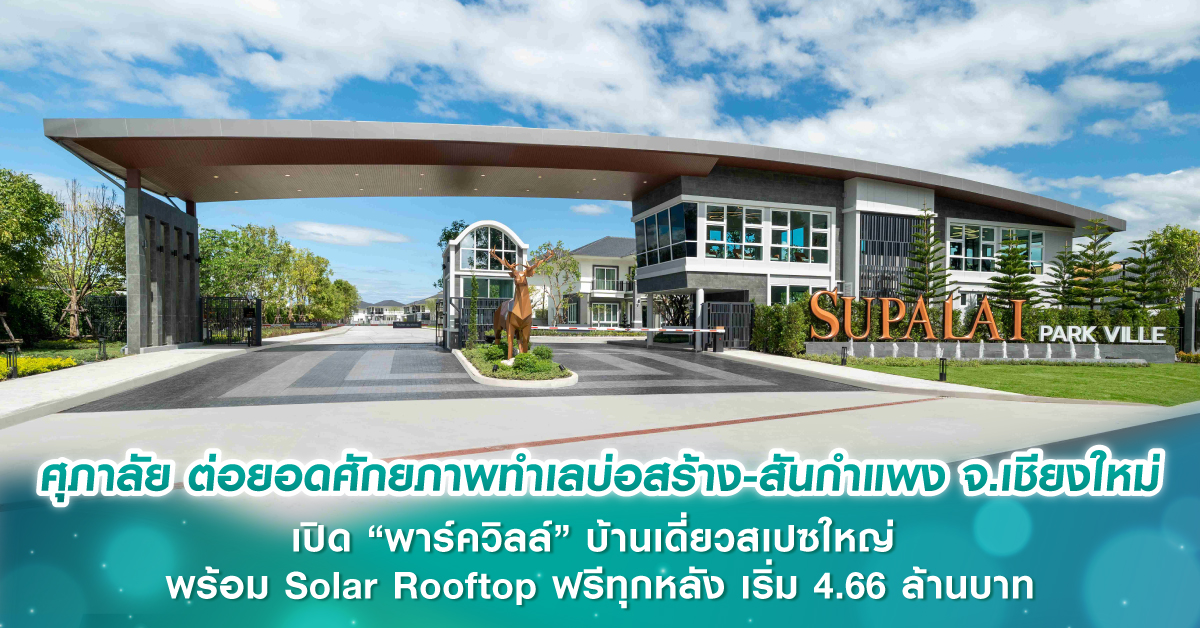 ศุภาลัย ต่อยอดศักยภาพทำเลบ่อสร้าง-สันกำแพง จ.เชียงใหม่ เปิด “พาร์ควิลล์” บ้านเดี่ยวสเปซใหญ่ พร้อม Solar Rooftop ฟรีทุกหลัง เริ่ม 4.66 ล้านบาท ศุภาลัย ต่อยอดศักยภาพทำเลบ่อสร้าง-สันกำแพง จ.เชียงใหม่ เปิด “พาร์ควิลล์” บ้านเดี่ยวสเปซใหญ่ พร้อม Solar Rooftop ฟรีทุกหลัง เริ่ม 4.66 ล้านบาท
