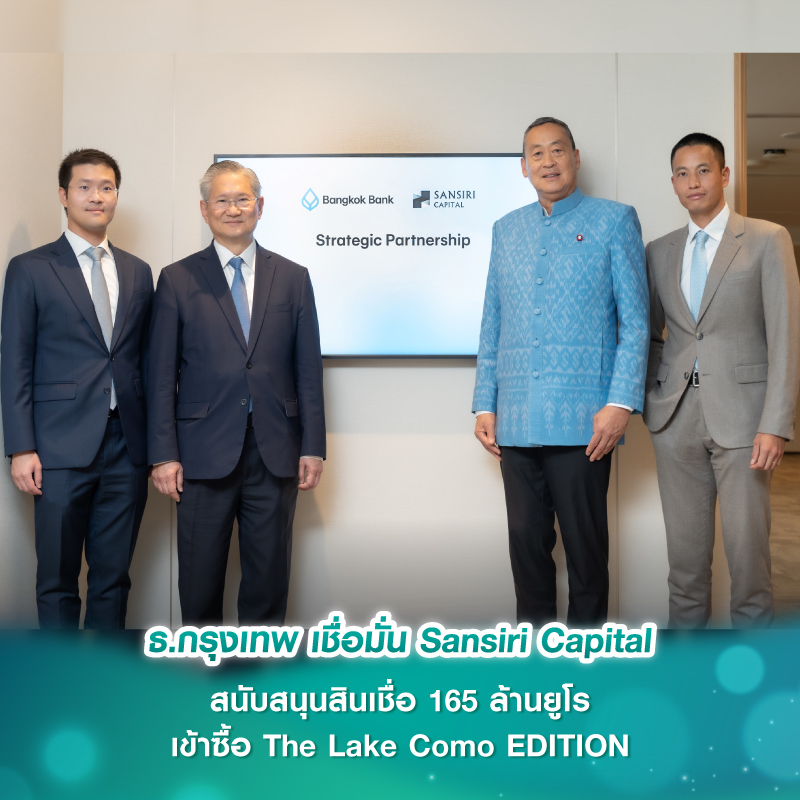ธ.กรุงเทพ เชื่อมั่น Sansiri Capital สนับสนุนสินเชื่อ 165 ล้านยูโร เข้าซื้อ The Lake Como EDITION ธ.กรุงเทพ เชื่อมั่น Sansiri Capital สนับสนุนสินเชื่อ 165 ล้านยูโร เข้าซื้อ The Lake Como EDITION