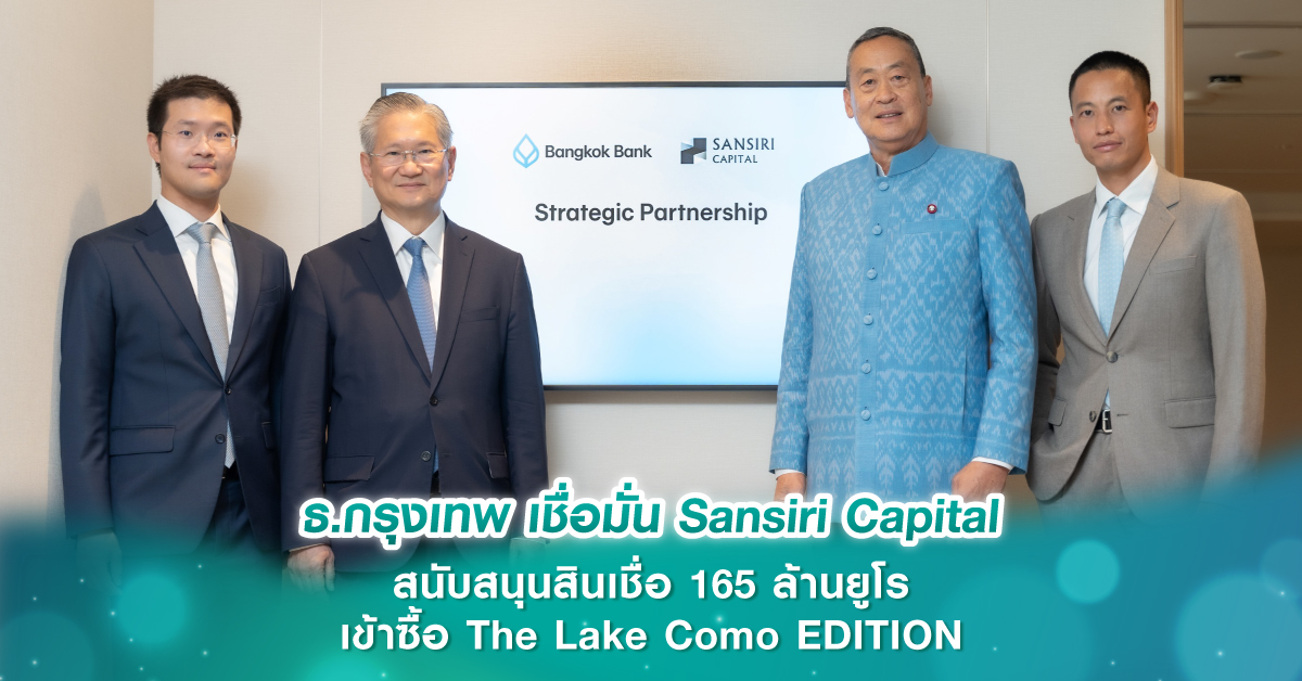 ธ.กรุงเทพ เชื่อมั่น Sansiri Capital สนับสนุนสินเชื่อ 165 ล้านยูโร เข้าซื้อ The Lake Como EDITION 