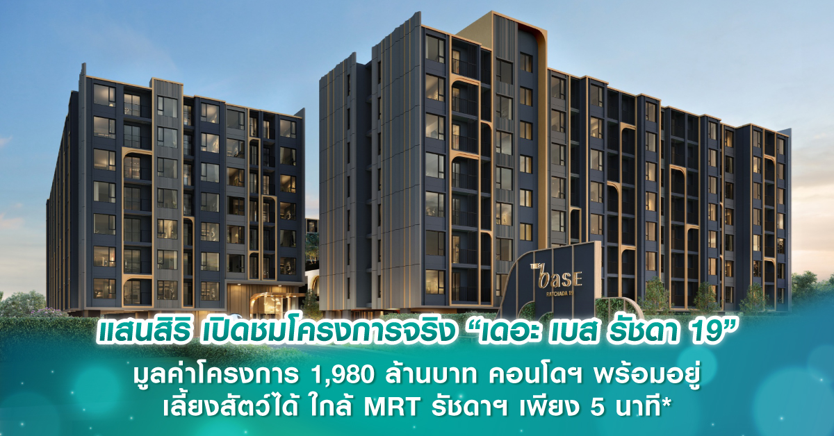 แสนสิริ เปิดชมโครงการจริง “เดอะ เบส รัชดา 19” มูลค่าโครงการ 1,980 ล้านบาท คอนโดฯ พร้อมอยู่ เลี้ยงสัตว์ได้ ใกล้ MRT รัชดาฯ เพียง 5 นาที* แสนสิริ เปิดชมโครงการจริง “เดอะ เบส รัชดา 19” มูลค่าโครงการ 1,980 ล้านบาท คอนโดฯ พร้อมอยู่ เลี้ยงสัตว์ได้ ใกล้ MRT รัชดาฯ เพียง 5 นาที*