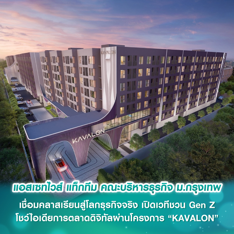 แอสเซทไวส์ แท็กทีม คณะบริหารธุรกิจ ม.กรุงเทพ เชื่อมคลาสเรียนสู่โลกธุรกิจจริง เปิดเวทีชวน Gen Z โชว์ไอเดียการตลาดดิจิทัลผ่านโครงการ “KAVALON” แอสเซทไวส์ แท็กทีม คณะบริหารธุรกิจ ม.กรุงเทพ เชื่อมคลาสเรียนสู่โลกธุรกิจจริง เปิดเวทีชวน Gen Z โชว์ไอเดียการตลาดดิจิทัลผ่านโครงการ “KAVALON”