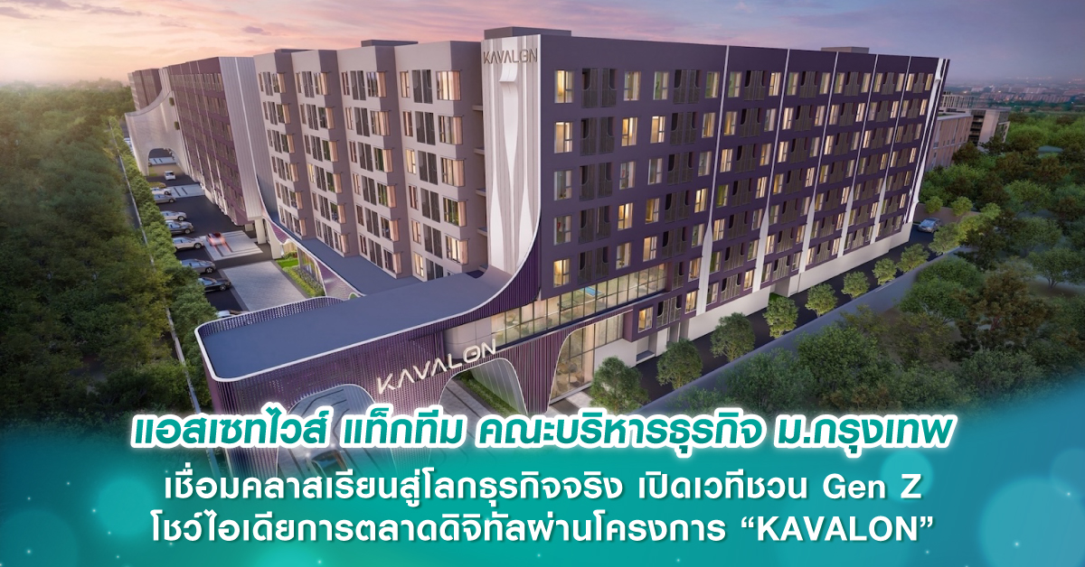 แอสเซทไวส์ แท็กทีม คณะบริหารธุรกิจ ม.กรุงเทพ เชื่อมคลาสเรียนสู่โลกธุรกิจจริง เปิดเวทีชวน Gen Z โชว์ไอเดียการตลาดดิจิทัลผ่านโครงการ “KAVALON” แอสเซทไวส์ แท็กทีม คณะบริหารธุรกิจ ม.กรุงเทพ เชื่อมคลาสเรียนสู่โลกธุรกิจจริง เปิดเวทีชวน Gen Z โชว์ไอเดียการตลาดดิจิทัลผ่านโครงการ “KAVALON”