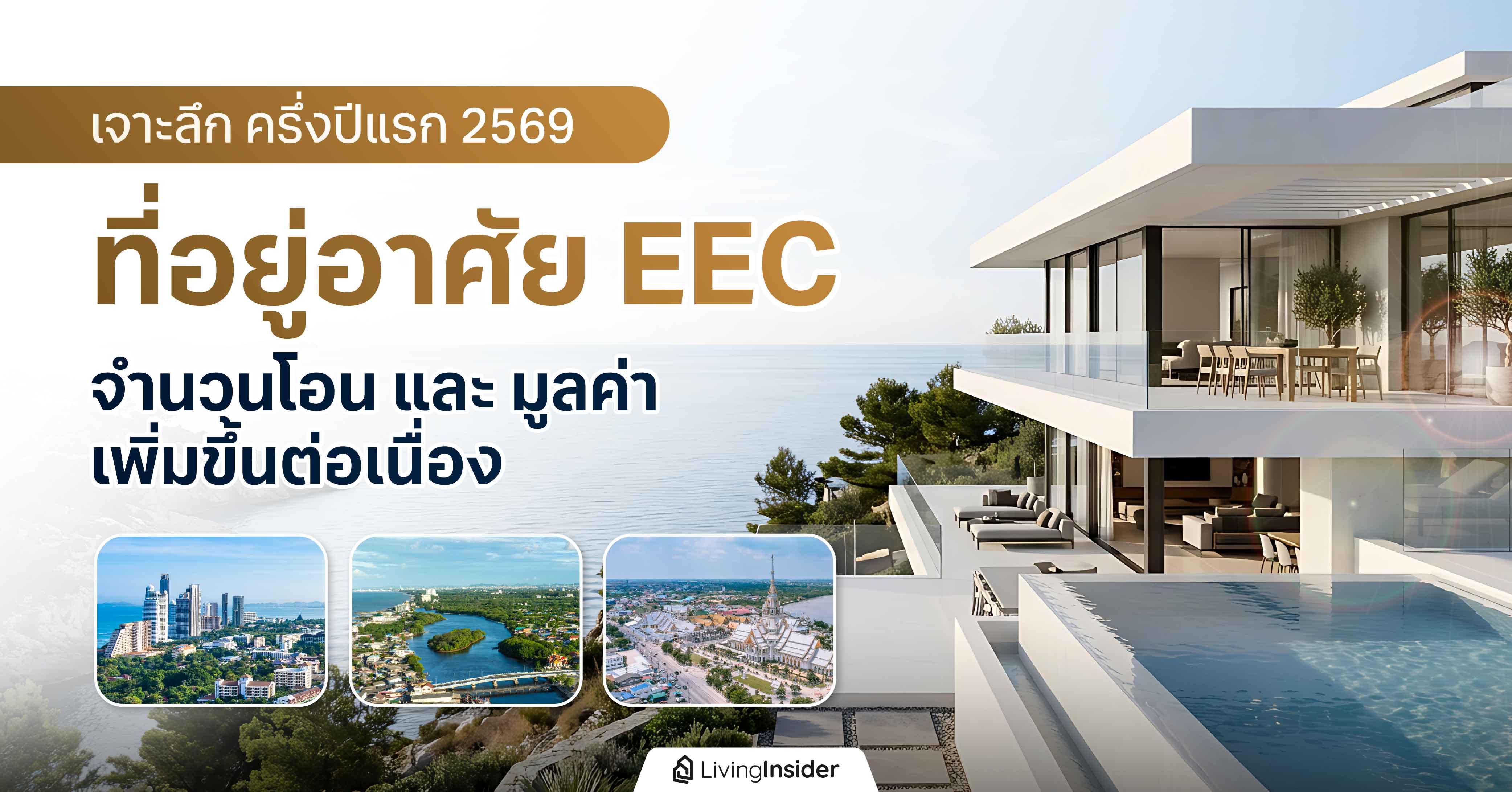 เจาะลึก ครึ่งปีแรก 2569 ที่อยู่อาศัย EEC จำนวนโอน และ มูลค่า เพิ่มขึ้นต่อเนื่อง เจาะลึก ครึ่งปีแรก 2569 ที่อยู่อาศัย EEC จำนวนโอน และ มูลค่า เพิ่มขึ้นต่อเนื่อง