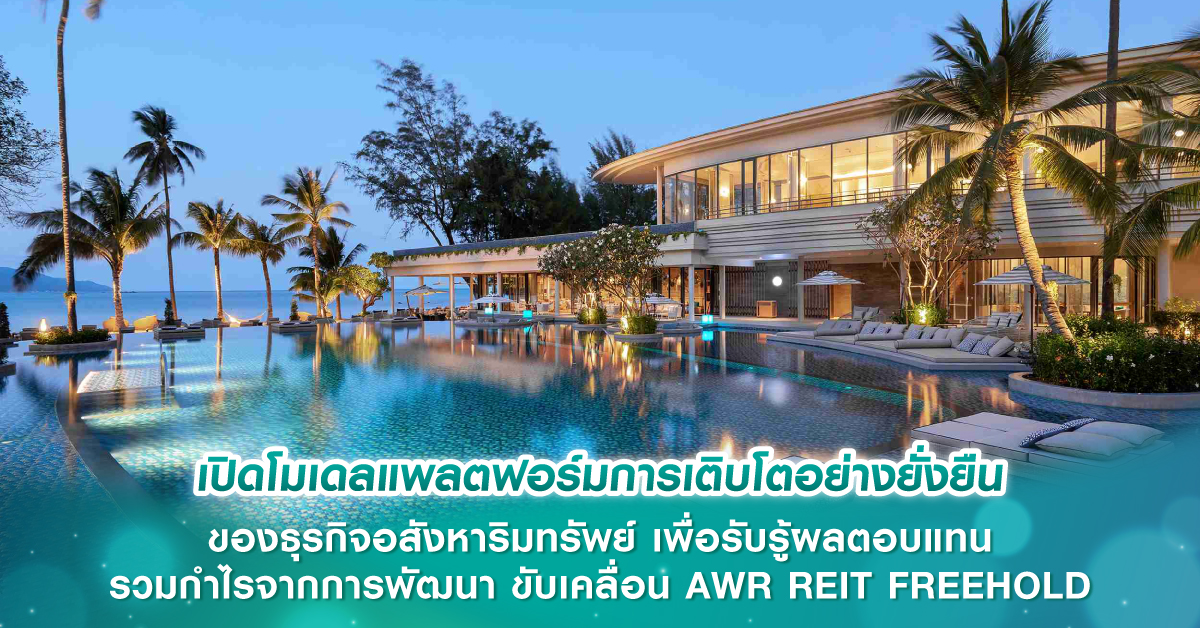 เปิดโมเดลแพลตฟอร์มการเติบโตอย่างยั่งยืน ของธุรกิจอสังหาริมทรัพย์ เพื่อรับรู้ผลตอบแทน รวมกำไรจากการพัฒนา ขับเคลื่อน AWR REIT FREEHOLD เปิดโมเดลแพลตฟอร์มการเติบโตอย่างยั่งยืน ของธุรกิจอสังหาริมทรัพย์ เพื่อรับรู้ผลตอบแทน รวมกำไรจากการพัฒนา ขับเคลื่อน AWR REIT FREEHOLD