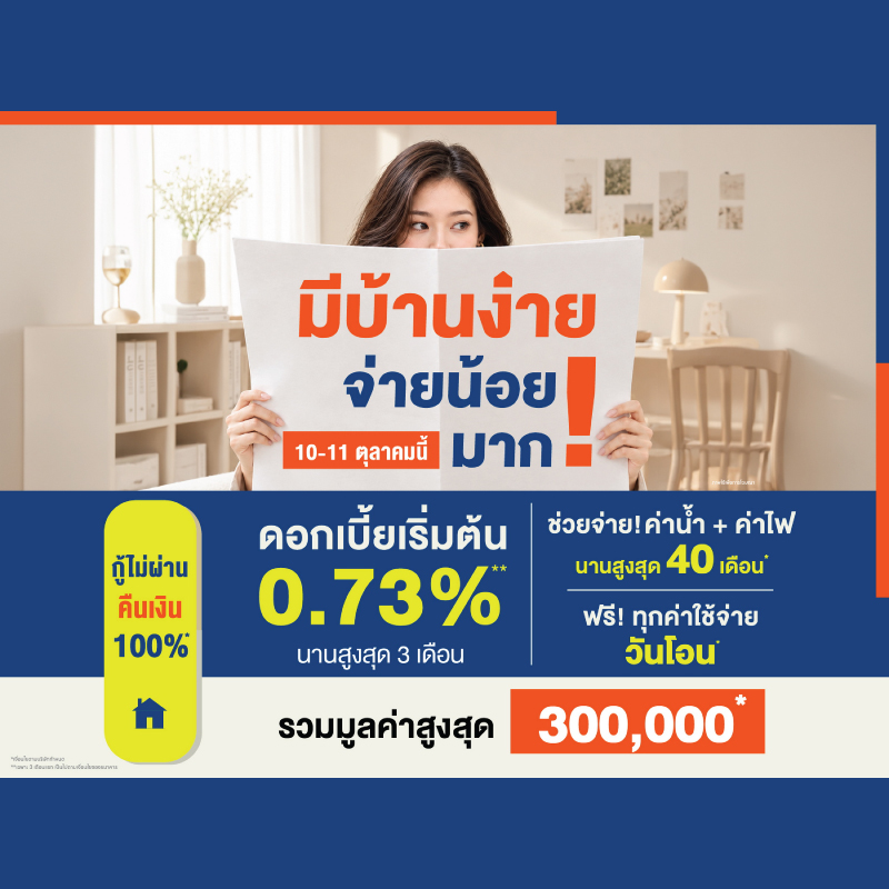 10-11 ต.ค. นี้ ลลิล พร็อพเพอร์ตี้ จัดโปร “มีบ้านง่าย จ่ายน้อยมาก!” ลดภาระคนอยากมีบ้านด้วย ดอกเบี้ยเริ่มต้น 0.73%* พร้อมช่วยจ่าย! ค่าน้ำค่าไฟสูงสุด 40 เดือน*