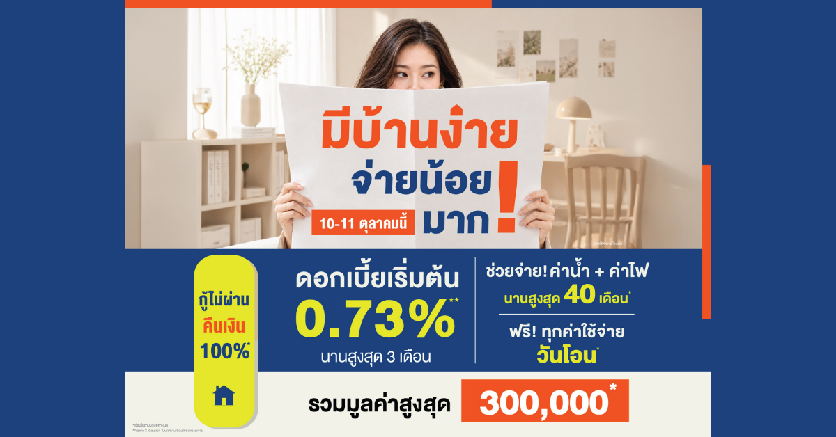 10-11 ต.ค. นี้ ลลิล พร็อพเพอร์ตี้ จัดโปร “มีบ้านง่าย จ่ายน้อยมาก!” ลดภาระคนอยากมีบ้านด้วย ดอกเบี้ยเริ่มต้น 0.73%* พร้อมช่วยจ่าย! ค่าน้ำค่าไฟสูงสุด 40 เดือน*