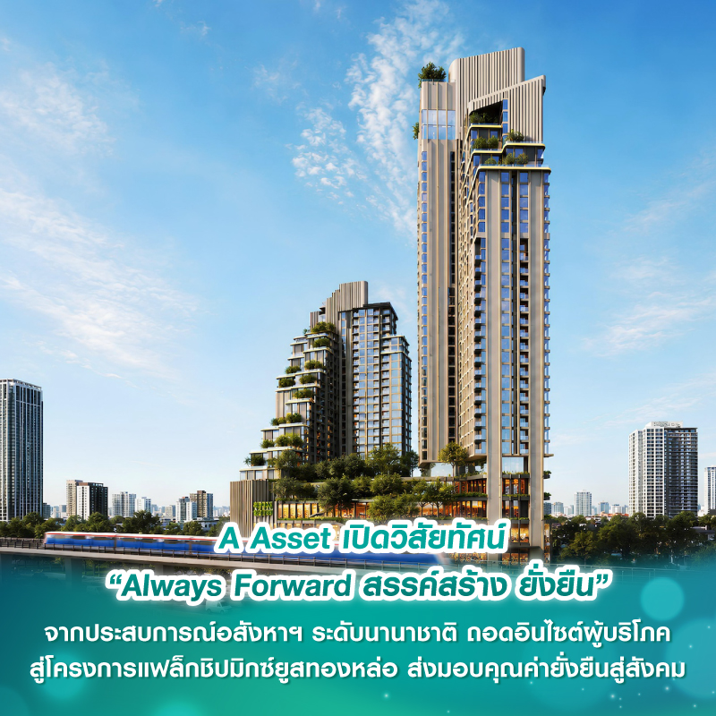 A Asset เปิดวิสัยทัศน์ “Always Forward สรรค์สร้าง ยั่งยืน” จากประสบการณ์อสังหาฯ ระดับนานาชาติ ถอดอินไซต์ผู้บริโภค สู่โครงการแฟล็กชิปมิกซ์ยูสทองหล่อ ส่งมอบคุณค่ายั่งยืนสู่สังคม A Asset เปิดวิสัยทัศน์ “Always Forward สรรค์สร้าง ยั่งยืน” จากประสบการณ์อสังหาฯ ระดับนานาชาติ ถอดอินไซต์ผู้บริโภค สู่โครงการแฟล็กชิปมิกซ์ยูสทองหล่อ ส่งมอบคุณค่ายั่งยืนสู่สังคม