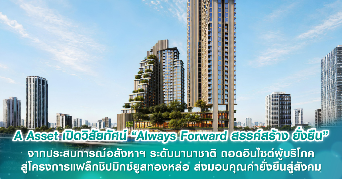 A Asset เปิดวิสัยทัศน์ “Always Forward สรรค์สร้าง ยั่งยืน” จากประสบการณ์อสังหาฯ ระดับนานาชาติ ถอดอินไซต์ผู้บริโภค สู่โครงการแฟล็กชิปมิกซ์ยูสทองหล่อ ส่งมอบคุณค่ายั่งยืนสู่สังคม A Asset เปิดวิสัยทัศน์ “Always Forward สรรค์สร้าง ยั่งยืน” จากประสบการณ์อสังหาฯ ระดับนานาชาติ ถอดอินไซต์ผู้บริโภค สู่โครงการแฟล็กชิปมิกซ์ยูสทองหล่อ ส่งมอบคุณค่ายั่งยืนสู่สังคม