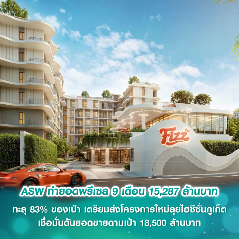 ASW ทำยอดพรีเซล 9 เดือน 15,287 ล้านบาท ทะลุ 83% ของเป้า เตรียมส่งโครงการใหม่ลุยไฮซีซั่นภูเก็ต เชื่อมั่นดันยอดขายตามเป้า 18,500 ล้านบาท