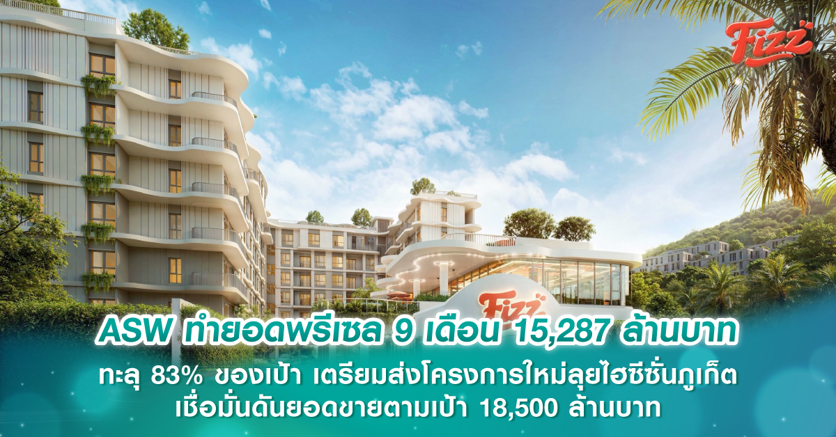 ASW ทำยอดพรีเซล 9 เดือน 15,287 ล้านบาท ทะลุ 83% ของเป้า เตรียมส่งโครงการใหม่ลุยไฮซีซั่นภูเก็ต เชื่อมั่นดันยอดขายตามเป้า 18,500 ล้านบาท ASW ทำยอดพรีเซล 9 เดือน 15,287 ล้านบาท ทะลุ 83% ของเป้า เตรียมส่งโครงการใหม่ลุยไฮซีซั่นภูเก็ต เชื่อมั่นดันยอดขายตามเป้า 18,500 ล้านบาท