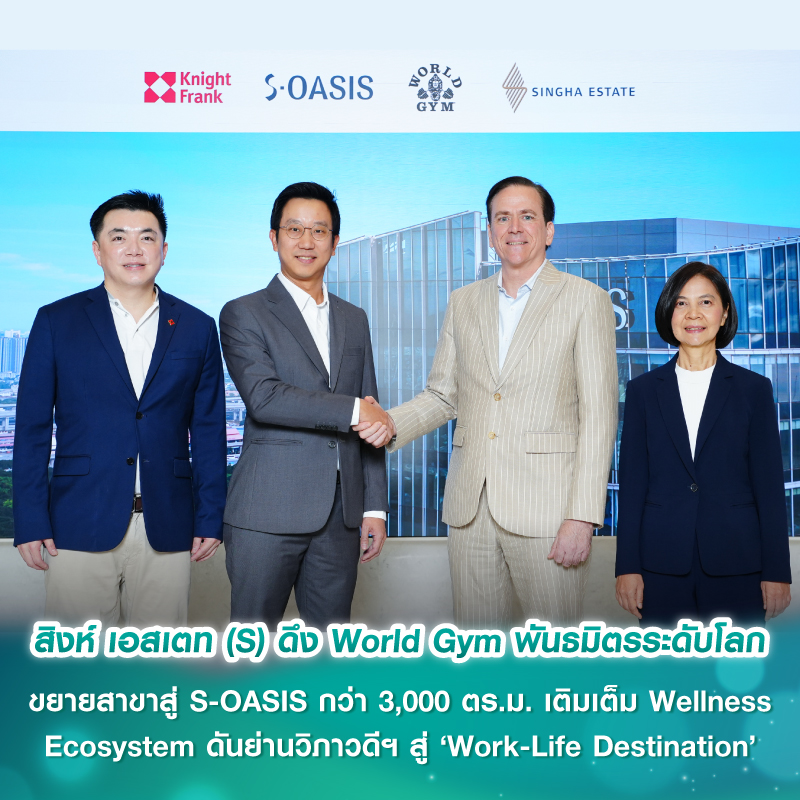 สิงห์ เอสเตท (S) ดึง World Gym พันธมิตรระดับโลก ขยายสาขาสู่ S-OASIS กว่า 3,000 ตร.ม.  เติมเต็ม Wellness Ecosystem ดันย่านวิภาวดีฯ สู่ ‘Work-Life Destination’