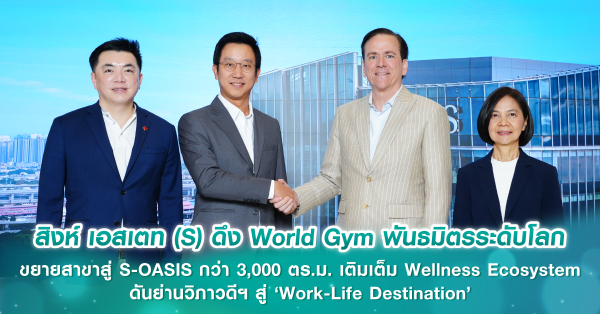 สิงห์ เอสเตท (S) ดึง World Gym พันธมิตรระดับโลก ขยายสาขาสู่ S-OASIS กว่า 3,000 ตร.ม. เติมเต็ม Wellness Ecosystem ดันย่านวิภาวดีฯ สู่ ‘Work-Life Destination’