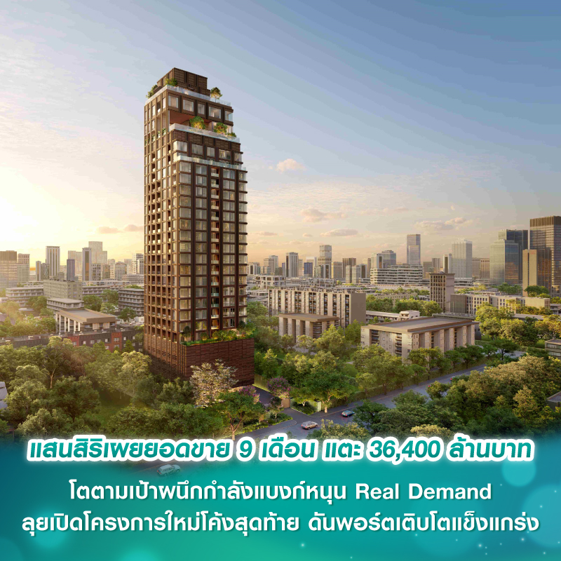 แสนสิริเผยยอดขาย 9 เดือน แตะ 36,400 ล้านบาท โตตามเป้า ผนึกกำลังแบงก์หนุน Real Demand ลุยเปิดโครงการใหม่โค้งสุดท้าย ดันพอร์ตเติบโตแข็งแกร่ง