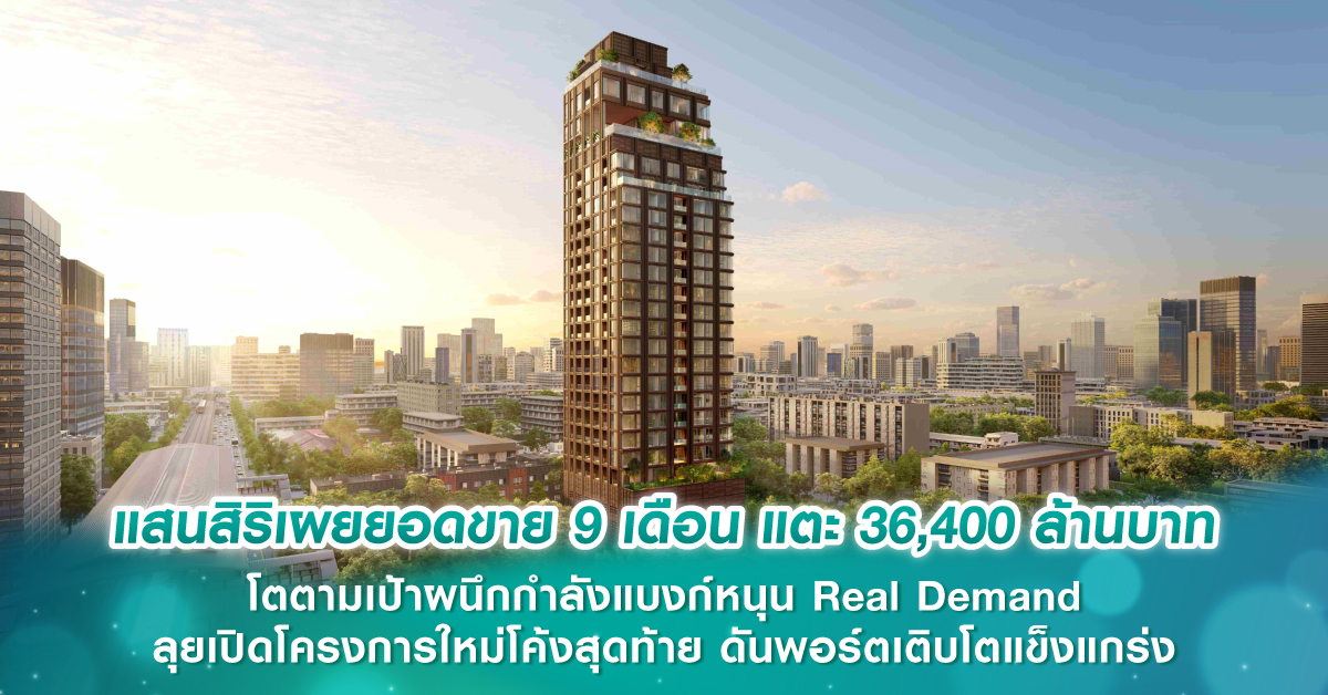 แสนสิริเผยยอดขาย 9 เดือน แตะ 36,400 ล้านบาท โตตามเป้า ผนึกกำลังแบงก์หนุน Real Demand ลุยเปิดโครงการใหม่โค้งสุดท้าย ดันพอร์ตเติบโตแข็งแกร่ง