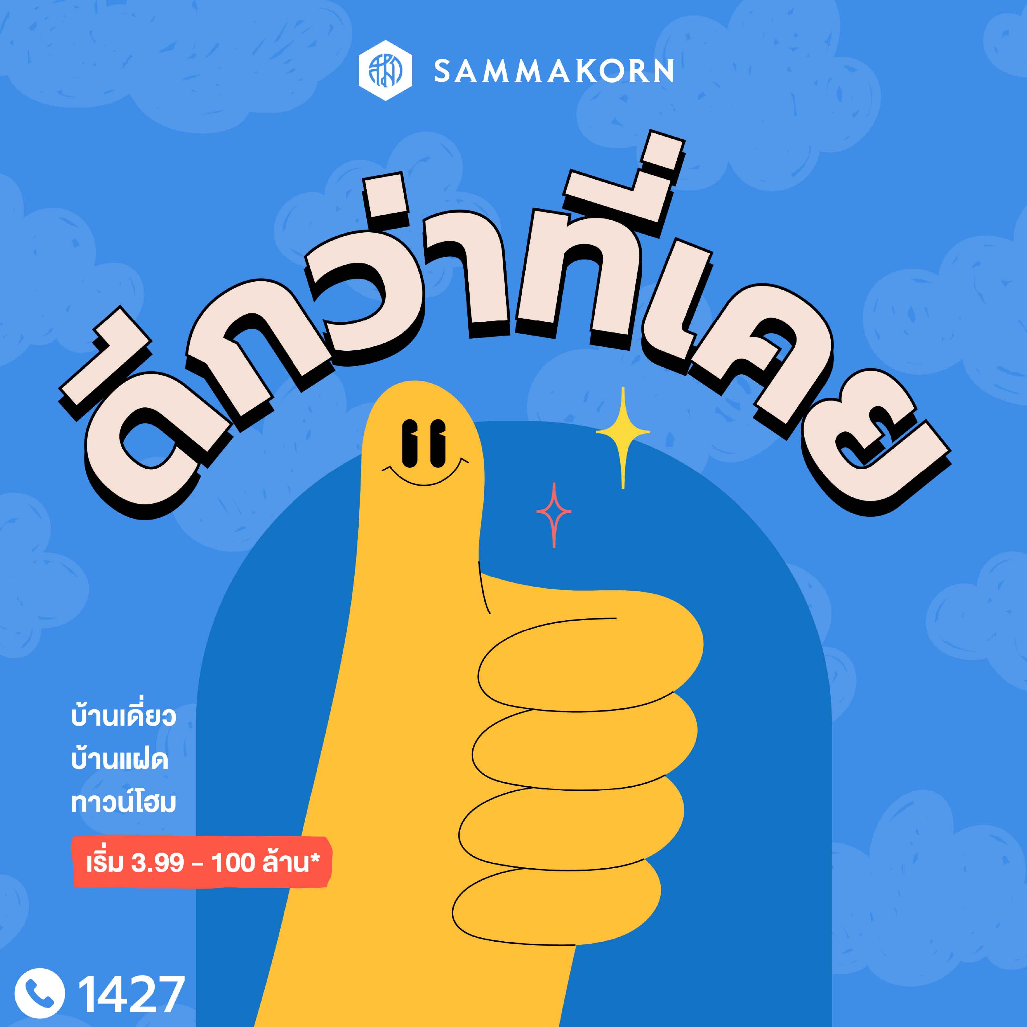 สัมมากร แจกโปรหลายต่อ #ดีกว่าที่เคย ครบทั้งลด ทั้งแถม ทั้งสิทธิพิเศษ สัมมากร แจกโปรหลายต่อ #ดีกว่าที่เคย ครบทั้งลด ทั้งแถม ทั้งสิทธิพิเศษ