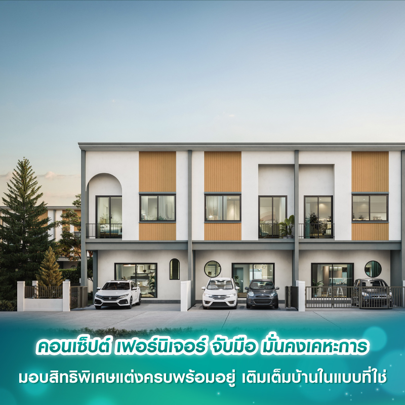 คอนเซ็ปต์ เฟอร์นิเจอร์ จับมือ มั่นคงเคหะการ มอบสิทธิพิเศษแต่งครบพร้อมอยู่ เติมเต็มบ้านในแบบที่ใช่ คอนเซ็ปต์ เฟอร์นิเจอร์ จับมือ มั่นคงเคหะการ มอบสิทธิพิเศษแต่งครบพร้อมอยู่ เติมเต็มบ้านในแบบที่ใช่