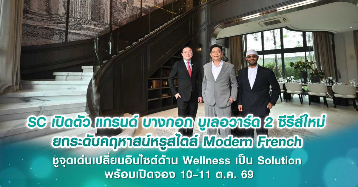 SC เปิดตัว แกรนด์ บางกอก บูเลอวาร์ด 2 ซีรีส์ใหม่ ยกระดับคฤหาสน์หรูสไตล์ Modern French ชูจุดเด่นเปลี่ยนอินไซต์ด้าน Wellness เป็น Solution พร้อมเปิดจอง 10–11 ต.ค. 69 SC เปิดตัว แกรนด์ บางกอก บูเลอวาร์ด 2 ซีรีส์ใหม่ ยกระดับคฤหาสน์หรูสไตล์ Modern French ชูจุดเด่นเปลี่ยนอินไซต์ด้าน Wellness เป็น Solution พร้อมเปิดจอง 10–11 ต.ค. 69