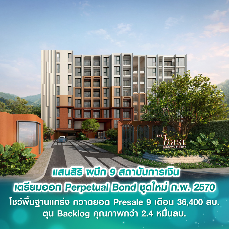 แสนสิริ ผนึก 9 สถาบันการเงิน เตรียมออก Perpetual Bond ชุดใหม่ ก.พ. 2570 โชว์พื้นฐานแกร่ง กวาดยอด Presale 9 เดือน 36,400 ลบ. ตุน Backlog คุณภาพกว่า 2.4 หมื่นลบ.