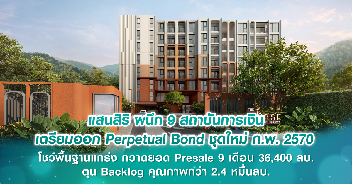 แสนสิริ ผนึก 9 สถาบันการเงิน เตรียมออก Perpetual Bond ชุดใหม่ ก.พ. 2570 โชว์พื้นฐานแกร่ง กวาดยอด Presale 9 เดือน 36,400 ลบ. ตุน Backlog คุณภาพกว่า 2.4 หมื่นลบ. แสนสิริ ผนึก 9 สถาบันการเงิน เตรียมออก Perpetual Bond ชุดใหม่ ก.พ. 2570 โชว์พื้นฐานแกร่ง กวาดยอด Presale 9 เดือน 36,400 ลบ. ตุน Backlog คุณภาพกว่า 2.4 หมื่นลบ.