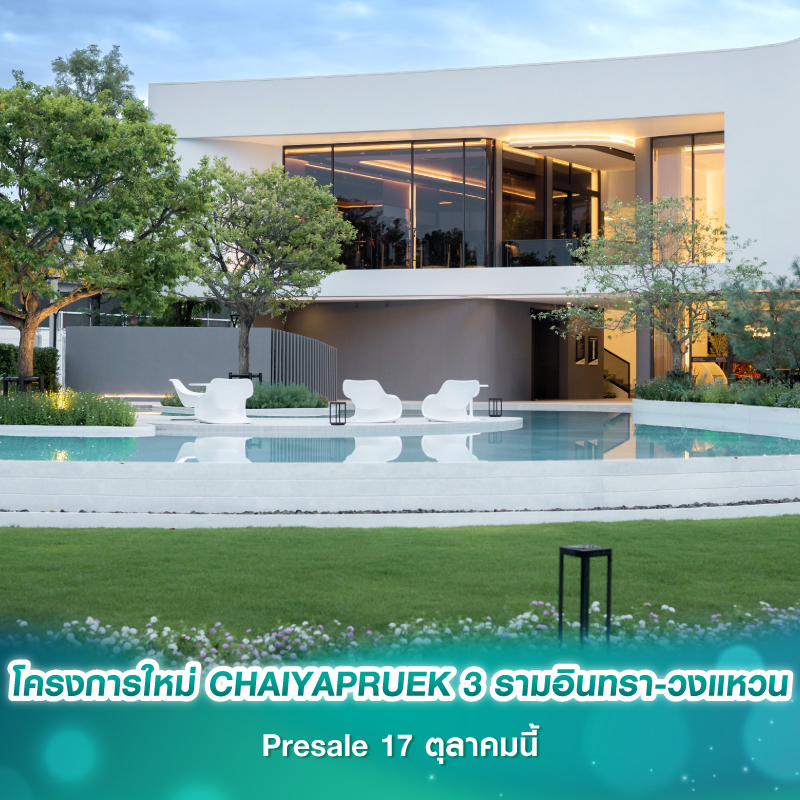 โครงการใหม่ CHAIYAPRUEK 3 รามอินทรา-วงแหวน Presale 17 ตุลาคมนี้ 