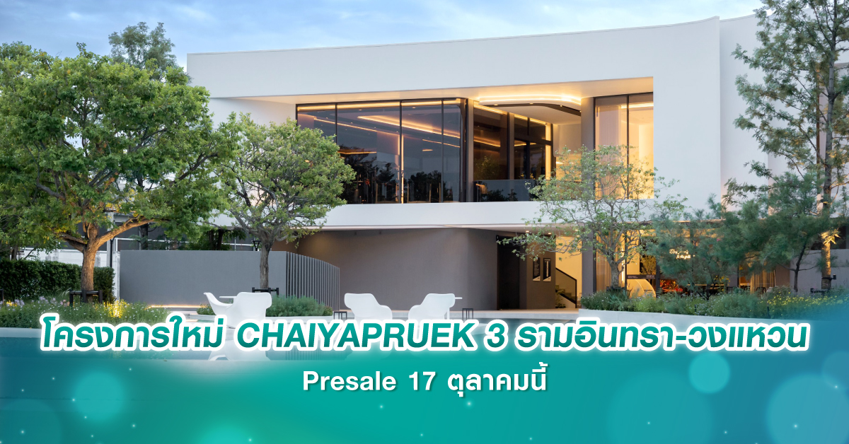 โครงการใหม่ CHAIYAPRUEK 3 รามอินทรา-วงแหวน Presale 17 ตุลาคมนี้ โครงการใหม่ CHAIYAPRUEK 3 รามอินทรา-วงแหวน Presale 17 ตุลาคมนี้