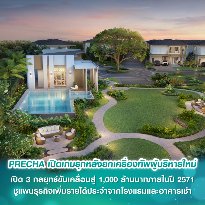 PRECHA เปิดเกมรุกหลังยกเครื่องทัพผู้บริหารใหม่ เปิด 3 กลยุทธ์ขับเคลื่อนสู่ 1,000 ล้านบาทภายในปี 2571 ชูแผนธุรกิจเพิ่มรายได้ประจำจากโรงแรมและอาคารเช่า