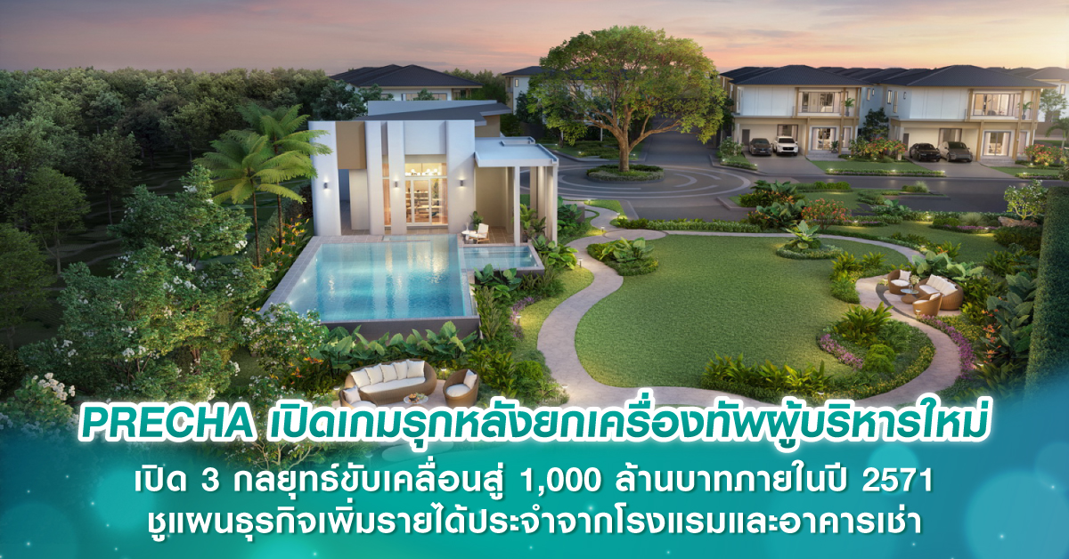 PRECHA เปิดเกมรุกหลังยกเครื่องทัพผู้บริหารใหม่ เปิด 3 กลยุทธ์ขับเคลื่อนสู่ 1,000 ล้านบาทภายในปี 2571 ชูแผนธุรกิจเพิ่มรายได้ประจำจากโรงแรมและอาคารเช่า