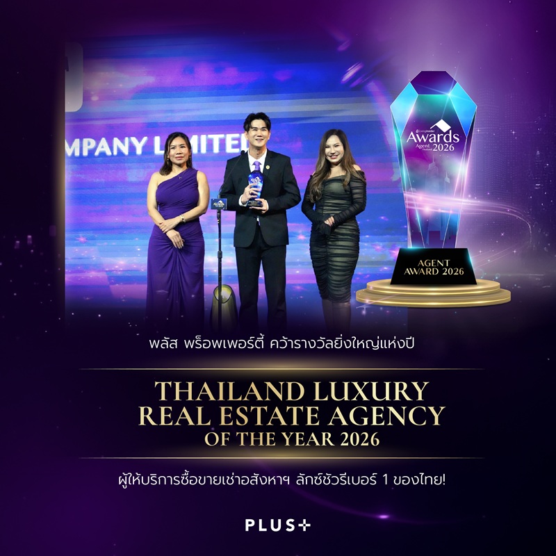 พลัส พร็อพเพอร์ตี้ คว้ารางวัลยิ่งใหญ่แห่งปี “Thailand Luxury Real Estate Agency of The Year 2026” ผู้ให้บริการซื้อ-ขาย-เช่าอสังหาฯ ลักซ์ชัวรีเบอร์ 1 ของไทย! พลัส พร็อพเพอร์ตี้ คว้ารางวัลยิ่งใหญ่แห่งปี “Thailand Luxury Real Estate Agency of The Year 2026” ผู้ให้บริการซื้อ-ขาย-เช่าอสังหาฯ ลักซ์ชัวรีเบอร์ 1 ของไทย!