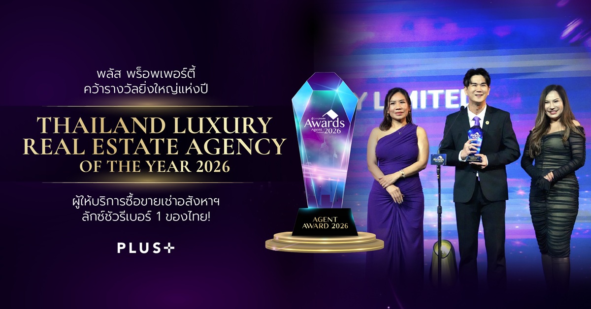 พลัส พร็อพเพอร์ตี้ คว้ารางวัลยิ่งใหญ่แห่งปี  “Thailand Luxury Real Estate Agency of The Year 2026” ผู้ให้บริการซื้อ-ขาย-เช่าอสังหาฯ ลักซ์ชัวรีเบอร์ 1 ของไทย!
