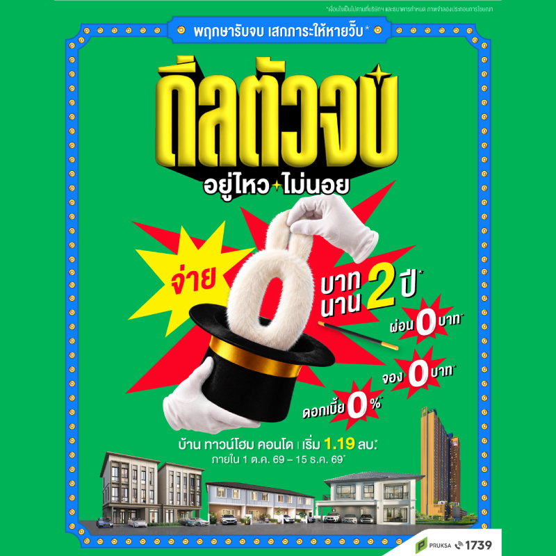 “พฤกษา” เสกภาระให้หายวั๊บ ปล่อย “ดีลตัวจบ อยู่ไหว…ไม่นอย” จ่าย 0 บาท นาน 2 ปี ยกทัพ บ้าน-ทาวน์โฮม-คอนโด มาให้เลือกจุใจ 89 โครงการ เริ่ม 1.19 ล้าน วันนี้ - 15 ธ.ค.นี้