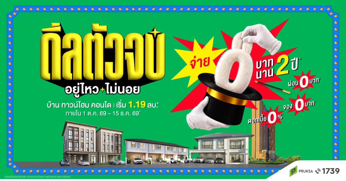 “พฤกษา” เสกภาระให้หายวั๊บ ปล่อย “ดีลตัวจบ อยู่ไหว…ไม่นอย” จ่าย 0 บาท นาน 2 ปี ยกทัพ บ้าน-ทาวน์โฮม-คอนโด มาให้เลือกจุใจ 89 โครงการ เริ่ม 1.19 ล้าน วันนี้ - 15 ธ.ค.นี้