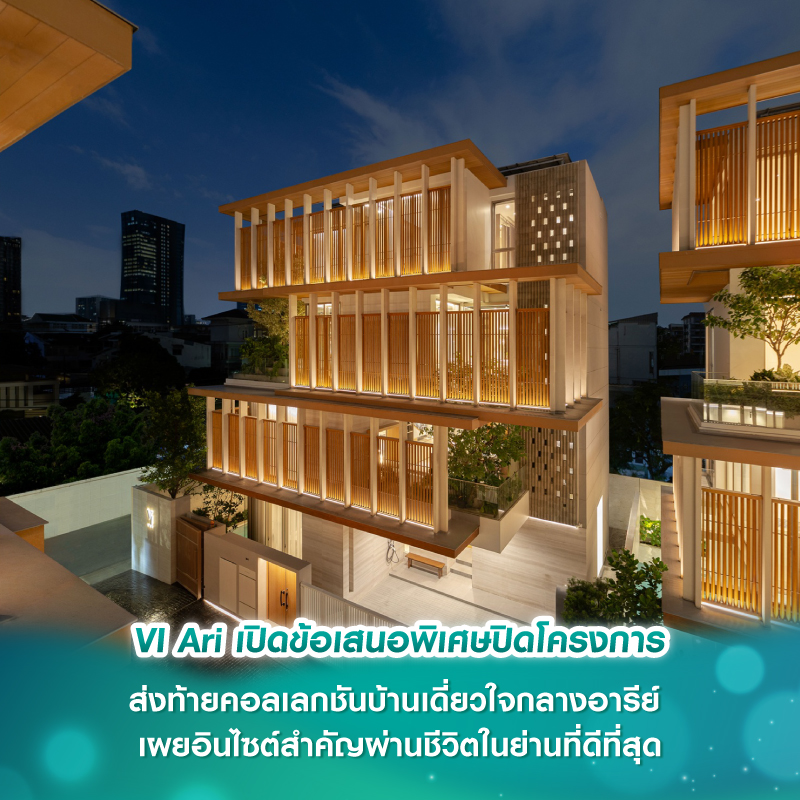 VI Ari เปิดข้อเสนอพิเศษปิดโครงการ ส่งท้ายคอลเลกชันบ้านเดี่ยวใจกลางอารีย์ เผยอินไซต์สำคัญผ่านชีวิตในย่านที่ดีที่สุด VI Ari เปิดข้อเสนอพิเศษปิดโครงการ ส่งท้ายคอลเลกชันบ้านเดี่ยวใจกลางอารีย์ เผยอินไซต์สำคัญผ่านชีวิตในย่านที่ดีที่สุด